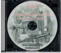 DVD "История и выдающиеся конструкторы российского оружия. Часть 1" - fgospostavki.ru - Зеленогорск