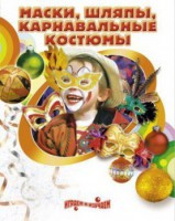 DVD "Маски, шляпы, карнавальные костюмы своими руками" - fgospostavki.ru - Зеленогорск