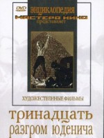 DVD художественный фильм "Тринадцать. Разгром Юденича" - fgospostavki.ru - Зеленогорск