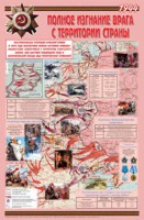 Плакат "Великая Отечественная война: Полное изгнание врага с территории страны" - fgospostavki.ru - Зеленогорск