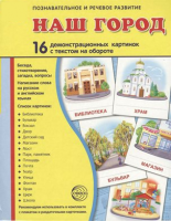 Демонстрационные карточки "Наш город" - fgospostavki.ru - Зеленогорск