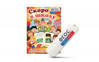 Игры для подготовки к школе "Скоро в школу" на usb-носители - fgospostavki.ru - Зеленогорск