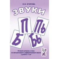 Речевой материал и игры для автоматизации и дифференциации звуков П, Пь, Б, Бь - fgospostavki.ru - Зеленогорск