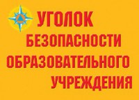 Комплект плакатов "Уголок безопасности образовательного учреждения" - fgospostavki.ru - Зеленогорск