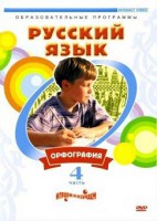 DVD "Русский язык. Часть 4. Орфография" - fgospostavki.ru - Зеленогорск