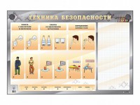 Электрифицированный стенд "Техника безопасности" с маркерными полями - fgospostavki.ru - Зеленогорск
