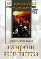 DVD художественный фильм "Гаврош. Зори Парижа" - fgospostavki.ru - Зеленогорск