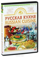 DVD "Русская кухня" - fgospostavki.ru - Зеленогорск