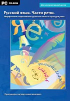 Интерактивные плакаты. Русский язык. Части речи. Морфология современного русского языка и культура речи. Программно-методический комплекс - fgospostavki.ru - Зеленогорск