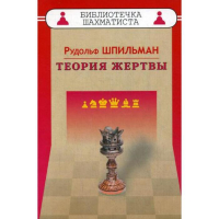 Шпильман Р. "Теория жертвы" - fgospostavki.ru - Зеленогорск