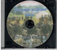 DVD "Воздушно-десантные войска" - fgospostavki.ru - Зеленогорск
