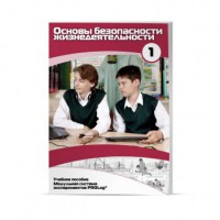 Учебное пособие для обучающихся по использованию Модульной системы экспериментов PROLog по ОБЖ. Минимальный уровень. Часть 1 - fgospostavki.ru - Зеленогорск
