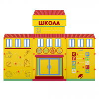 Учебно-игровой макет "Школа" мобильный - fgospostavki.ru - Зеленогорск
