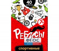 Ребусы "Спортивные" - fgospostavki.ru - Зеленогорск