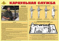 Плакат "Караульная служба" - fgospostavki.ru - Зеленогорск