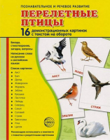 Демонстрационные карточки "Перелетные птицы" - fgospostavki.ru - Зеленогорск
