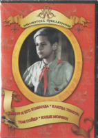 DVD "Тимур и его команда, Клятва Тимура, Том Сойер, Юные моряки" - fgospostavki.ru - Зеленогорск