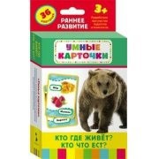 Карточки Домана "Кто где живет, кто что ест" - fgospostavki.ru - Зеленогорск