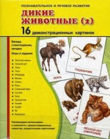 Демонстрационные карточки "Дикие животные (2)" - fgospostavki.ru - Зеленогорск