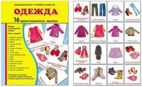 Демонстрационные карточки "Одежда" - fgospostavki.ru - Зеленогорск