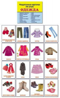 Раздаточные карточки "Одежда" - fgospostavki.ru - Зеленогорск