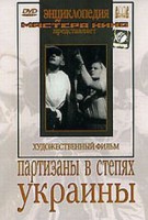 DVD художественный фильм "Партизаны в степях Украины" - fgospostavki.ru - Зеленогорск