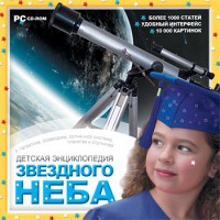 CD Детская энциклопедия звездного неба - fgospostavki.ru - Зеленогорск