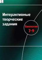 Интерактивные творческие задания. Биология 7–9 класс. Программно-методический комплекс - fgospostavki.ru - Зеленогорск