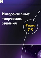Интерактивные творческие задания. Физика 7–9 класс. Программно-методический комплекс - fgospostavki.ru - Зеленогорск