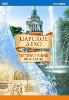 DVD "Царское дело: Фонтаны Петербурга" - fgospostavki.ru - Зеленогорск