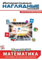 Интерактивные наглядные пособия. Начальная математика. Программно-методический комплекс - fgospostavki.ru - Зеленогорск