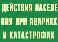 Комплект плакатов "Действия населения при авариях и катастрофах" - fgospostavki.ru - Зеленогорск