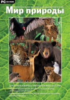 Мир природы. Познавательные материалы об окружающем мире. Программно-методический комплекс - fgospostavki.ru - Зеленогорск