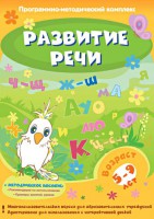 Развитие речи. Программно-методический комплекс - fgospostavki.ru - Зеленогорск