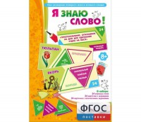 Я знаю слово! - fgospostavki.ru - Зеленогорск