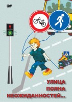 DVD "ОБЖ. Улица полна неожиданностей" - fgospostavki.ru - Зеленогорск