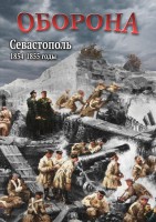 DVD "Оборона. Севастополь. 1854-1855 гг." - fgospostavki.ru - Зеленогорск