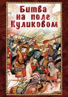 DVD "Битва на поле Куликовом" - fgospostavki.ru - Зеленогорск