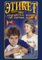 DVD "Этикет (для школьников)" - fgospostavki.ru - Зеленогорск
