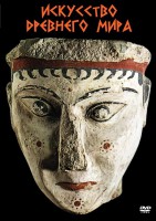 DVD "Искусство древнего мира" - fgospostavki.ru - Зеленогорск