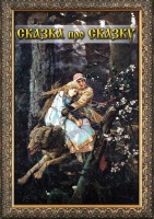 DVD "Сказка про сказку" - fgospostavki.ru - Зеленогорск