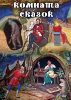 DVD "Комната сказок" - fgospostavki.ru - Зеленогорск