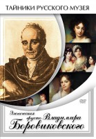 DVD "Элегическая грусть Владимира Боровиковского" - fgospostavki.ru - Зеленогорск