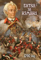 DVD "Битва за Измаил. 1790 г." - fgospostavki.ru - Зеленогорск
