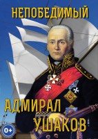 DVD "Непобедимый адмирал Ушаков" - fgospostavki.ru - Зеленогорск