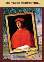 DVD "Что такое искусство..." - fgospostavki.ru - Зеленогорск