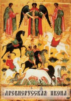 DVD "Древнерусская икона" - fgospostavki.ru - Зеленогорск