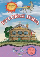 DVD "Русская изба" - fgospostavki.ru - Зеленогорск
