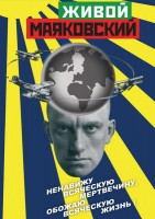DVD "Живой Маяковский" - fgospostavki.ru - Зеленогорск