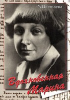 DVD "Вдохновенная Марина (М. Цветаева)" - fgospostavki.ru - Зеленогорск
